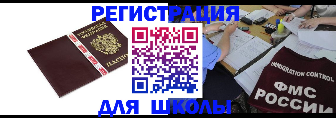 регистрация для школы в Чудово